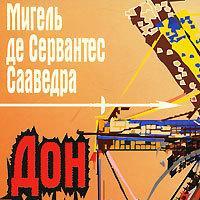 Дон Кихот Ламанчский