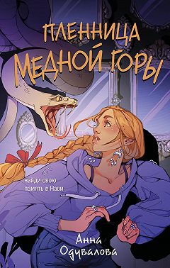 Пленница медной горы