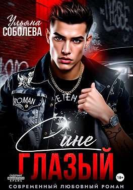 Синеглазый