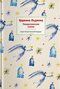 Царевна Льдинка. Рождественские сказки русских и зарубежных христианских писателей
