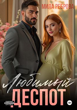 Любимый деспот