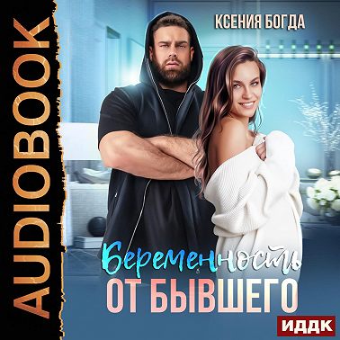 Беременность от бывшего