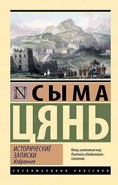 Исторические записки. Избранное