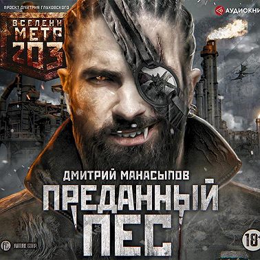 Метро 2035: Преданный пес