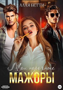 Мои порочные мажоры