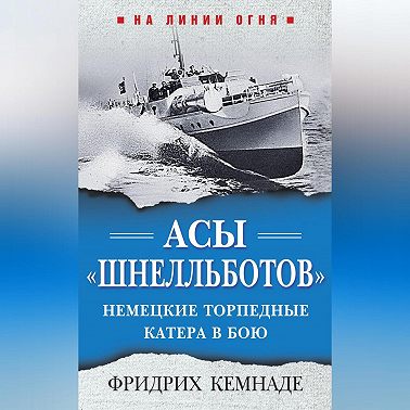 Асы «шнелльботов». Немецкие торпедные катера в бою