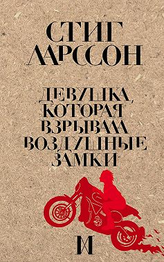 Девушка, которая взрывала воздушные замки