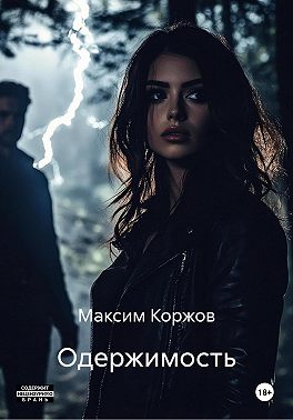 Одержимость