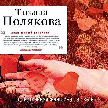 Единственная женщина на свете