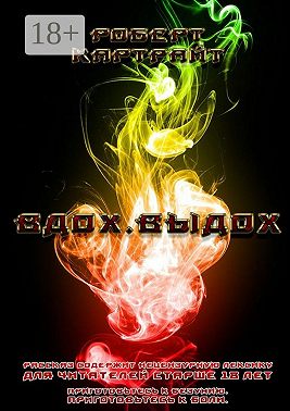 Вдох. Выдох. Приготовьтесь к безумию. Приготовьтесь к боли.