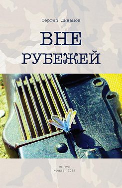 Вне рубежей