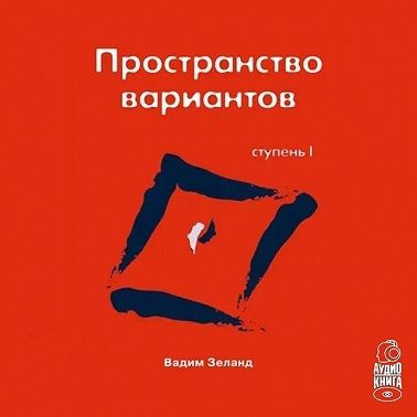 Трансерфинг реальности. Ступень I: Пространство вариантов