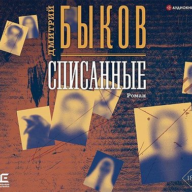 Списанные