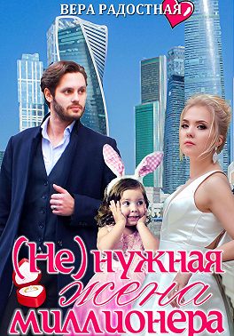 (Не)нужная жена миллионера