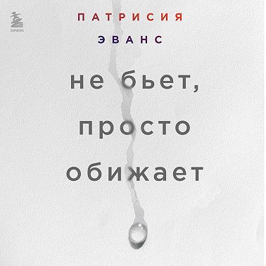 Не бьет, просто обижает. Как распознать абьюзера, остановить вербальную агрессию и выбраться из токсичных отношений