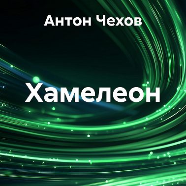 Хамелеон