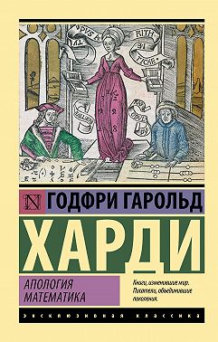 Апология математика