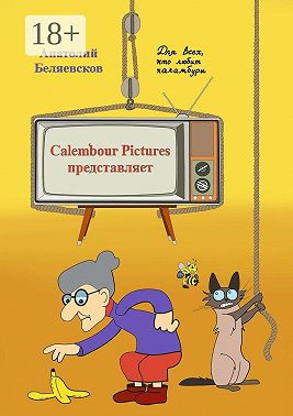 Сalembour Pictures представляет
