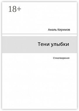Тени улыбки. Стихотворения