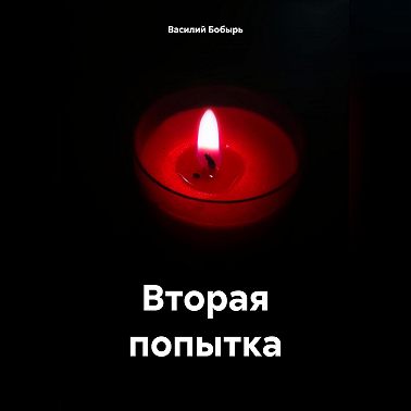 Вторая попытка