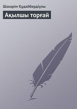 Ақылшы торғай