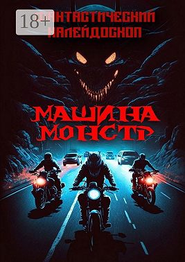 Фантастический Калейдоскоп. Машина монстр