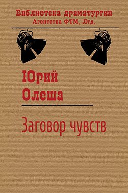 Заговор чувств