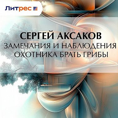 Замечания и наблюдения охотника брать грибы