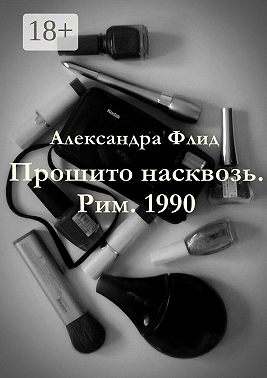 Прошито насквозь. Рим. 1990