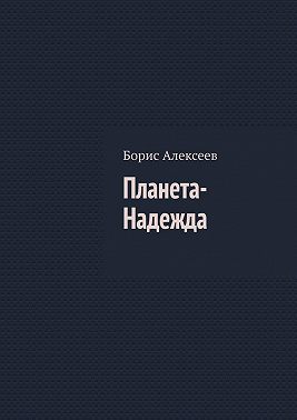 Планета-Надежда
