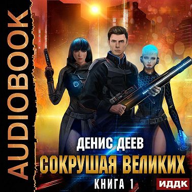 Сокрушая великих. Книга 1