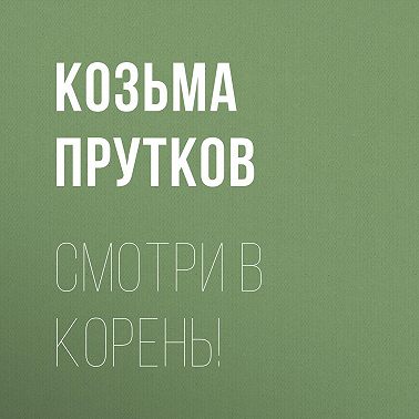 Смотри в корень!