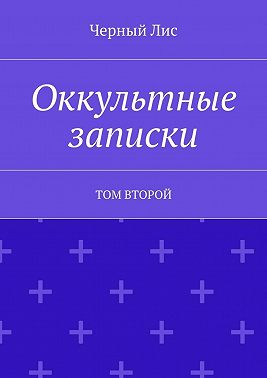 Оккультные записки. Том второй