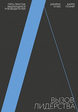 Вызов лидерства. Пять практик выдающихся руководителей