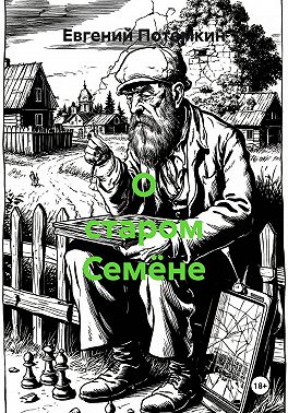 О старом Семёне