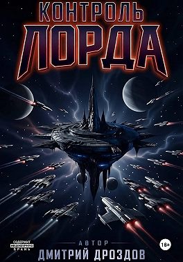 Контроль Лорда