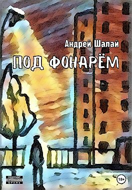 Под фонарём