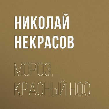 Мороз, Красный нос