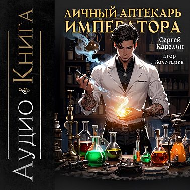Личный аптекарь императора. Том 1