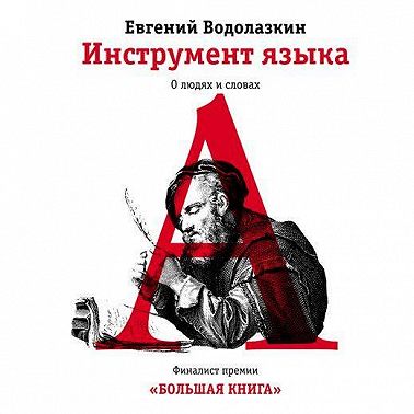Инструмент языка. О людях и словах