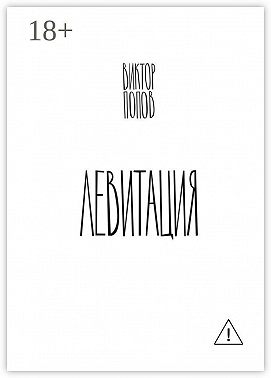 Левитация