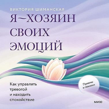 Я – хозяин своих эмоций: как управлять тревогой и находить спокойствие