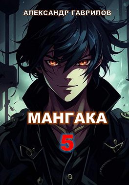 Мангака 5