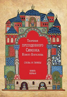 Творения преподобного Симеона Нового Богослова. Слова и гимны. Книга первая