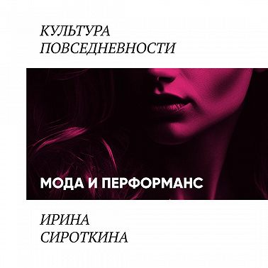 Мода и перформанс