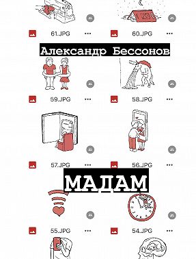 Мадам