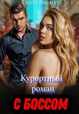Курортный роман с боссом