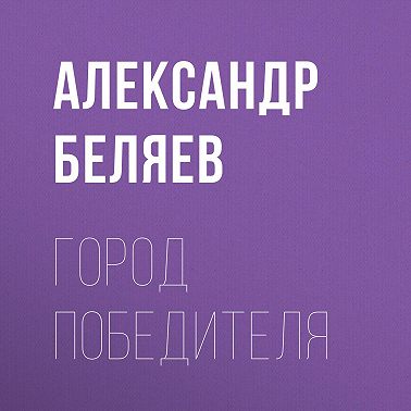Город победителя