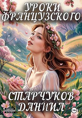 Уроки французского