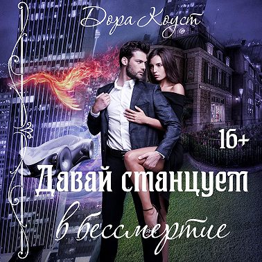 Давай станцуем в бессмертие